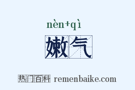 嫩气是什么意思的图片